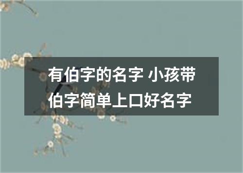 有伯字的名字 小孩带伯字简单上口好名字