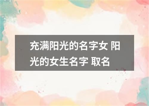 充满阳光的名字女 阳光的女生名字 取名