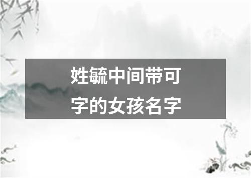 姓毓中间带可字的女孩名字