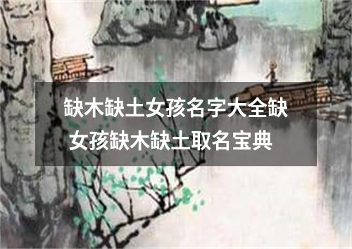 缺木缺土女孩名字大全缺 女孩缺木缺土取名宝典