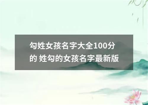 勾姓女孩名字大全100分的 姓勾的女孩名字最新版