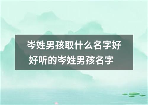 岑姓男孩取什么名字好 好听的岑姓男孩名字