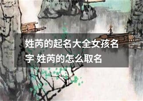 姓芮的起名大全女孩名字 姓芮的怎么取名