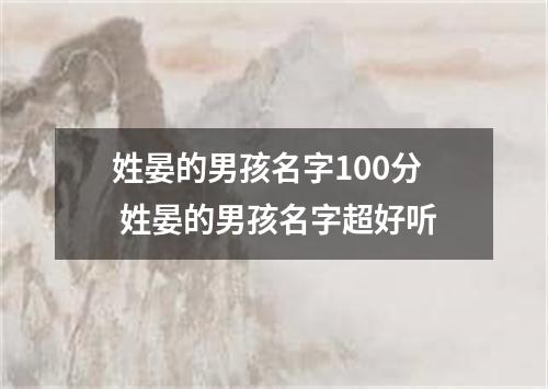 姓晏的男孩名字100分 姓晏的男孩名字超好听