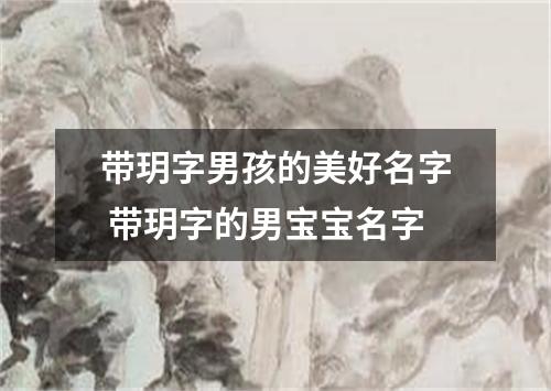 带玥字男孩的美好名字 带玥字的男宝宝名字