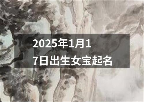 2025年1月17日出生女宝起名