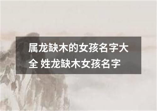 属龙缺木的女孩名字大全 姓龙缺木女孩名字