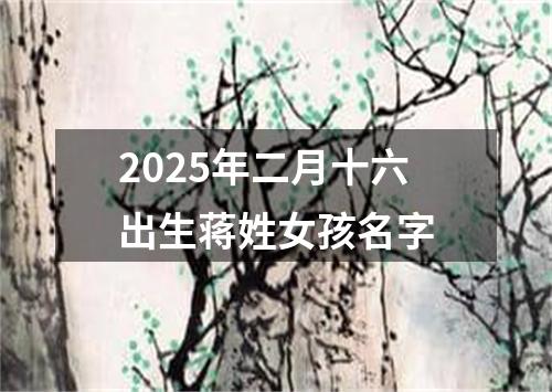 2025年二月十六出生蒋姓女孩名字