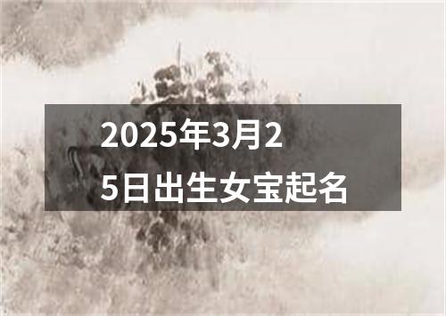 2025年3月25日出生女宝起名