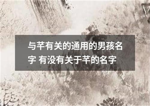 与芊有关的通用的男孩名字 有没有关于芊的名字