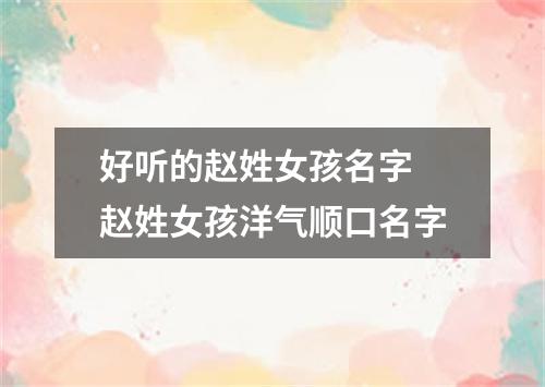 好听的赵姓女孩名字 赵姓女孩洋气顺口名字
