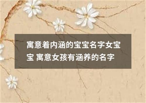 寓意着内涵的宝宝名字女宝宝 寓意女孩有涵养的名字