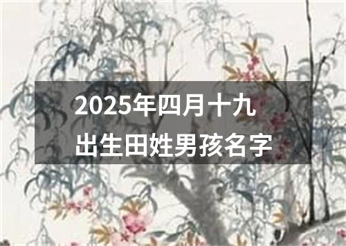 2025年四月十九出生田姓男孩名字