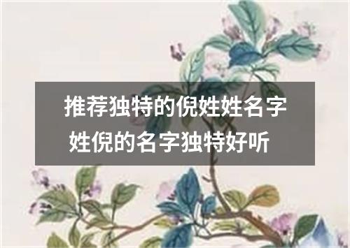 推荐独特的倪姓姓名字 姓倪的名字独特好听