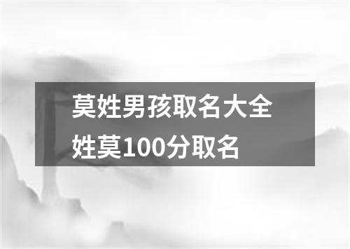 莫姓男孩取名大全 姓莫100分取名