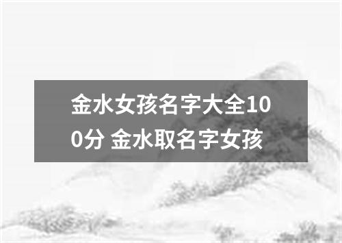 金水女孩名字大全100分 金水取名字女孩