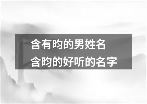 含有昀的男姓名 含昀的好听的名字