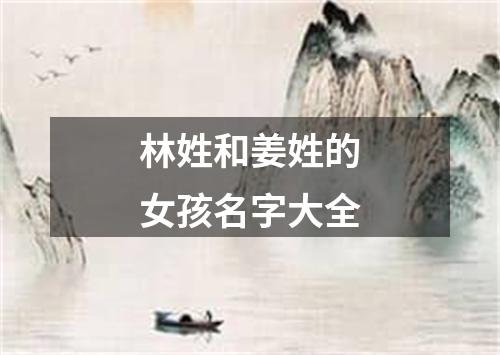 林姓和姜姓的女孩名字大全