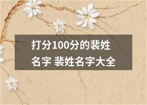 打分100分的裴姓名字 裴姓名字大全