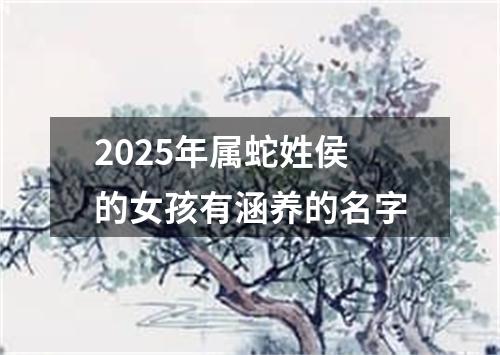 2025年属蛇姓侯的女孩有涵养的名字