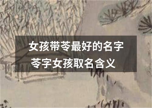 女孩带苓最好的名字 苓字女孩取名含义