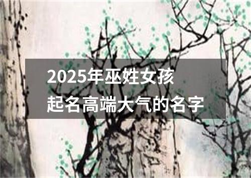 2025年巫姓女孩起名高端大气的名字