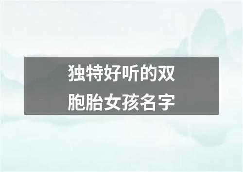 独特好听的双胞胎女孩名字