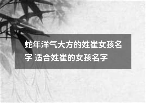 蛇年洋气大方的姓崔女孩名字 适合姓崔的女孩名字