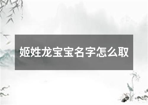 姬姓龙宝宝名字怎么取