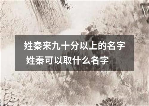 姓秦来九十分以上的名字 姓秦可以取什么名字