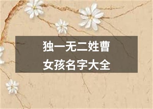 独一无二姓曹女孩名字大全