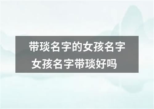 带琰名字的女孩名字 女孩名字带琰好吗