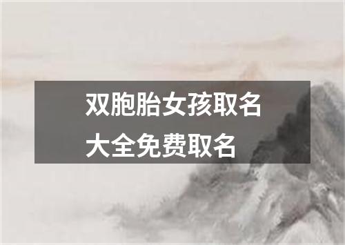 双胞胎女孩取名大全免费取名