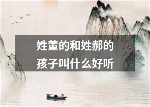 姓董的和姓郝的孩子叫什么好听