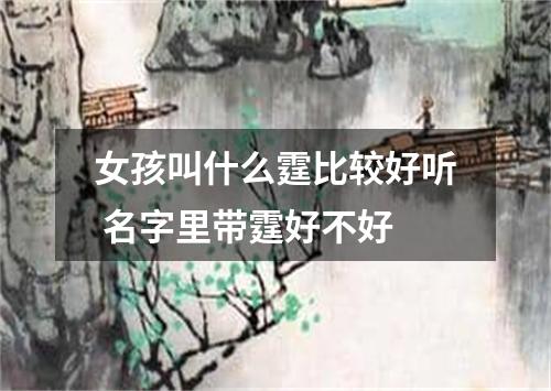 女孩叫什么霆比较好听 名字里带霆好不好