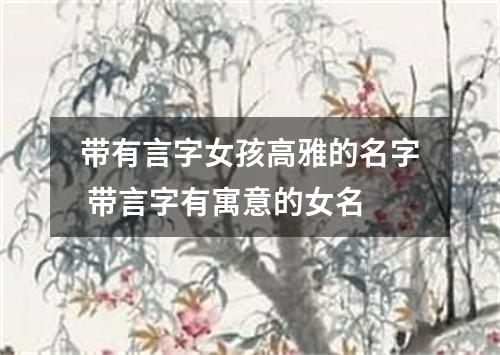 带有言字女孩高雅的名字 带言字有寓意的女名