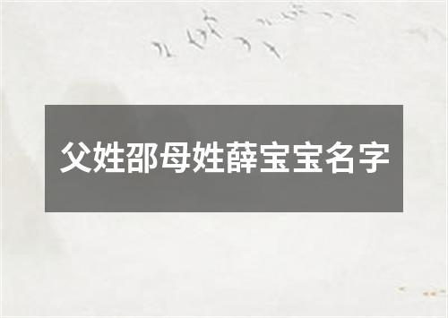 父姓邵母姓薛宝宝名字