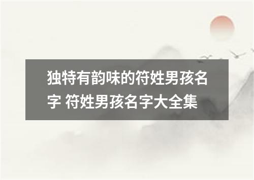 独特有韵味的符姓男孩名字 符姓男孩名字大全集