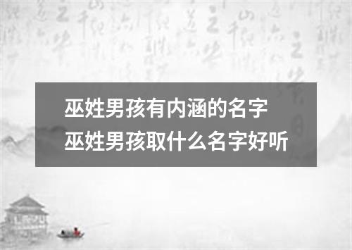 巫姓男孩有内涵的名字 巫姓男孩取什么名字好听