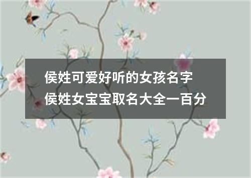 侯姓可爱好听的女孩名字 侯姓女宝宝取名大全一百分