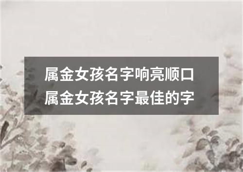 属金女孩名字响亮顺口 属金女孩名字最佳的字