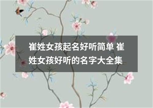 崔姓女孩起名好听简单 崔姓女孩好听的名字大全集
