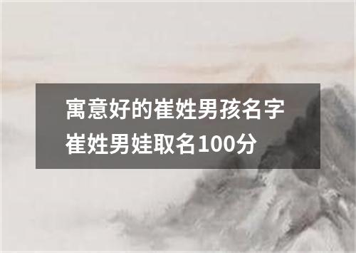 寓意好的崔姓男孩名字 崔姓男娃取名100分
