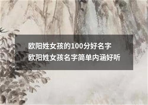 欧阳姓女孩的100分好名字 欧阳姓女孩名字简单内涵好听