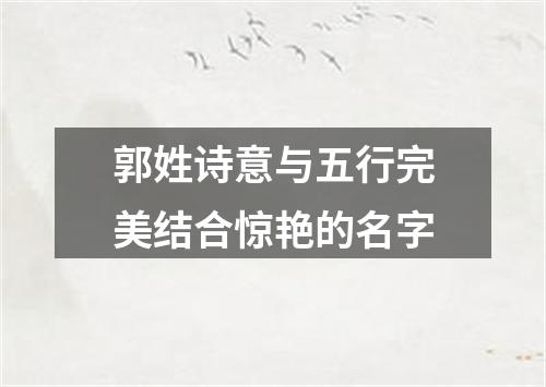 郭姓诗意与五行完美结合惊艳的名字