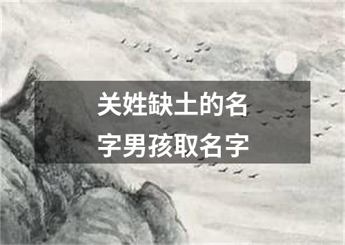 关姓缺土的名字男孩取名字