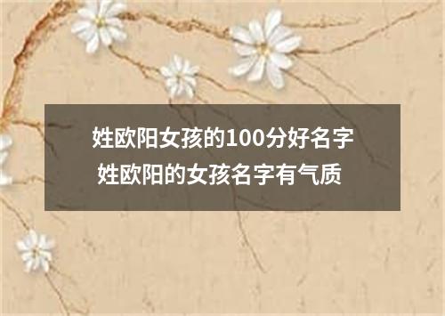 姓欧阳女孩的100分好名字 姓欧阳的女孩名字有气质