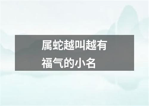 属蛇越叫越有福气的小名
