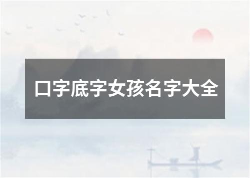 口字底字女孩名字大全