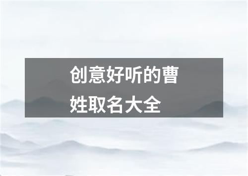 创意好听的曹姓取名大全